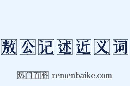 敖公记述近义词是什么意思的图片